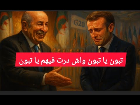 لماذا لم يذهب تبون إلى G20 و ماذا حدث في قسنطينة
