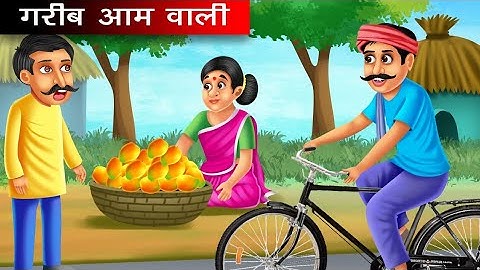 गरीब आम वाली | Hindi kahaniya | moral stories | ameer vs gareeb | nirmal kahaniya