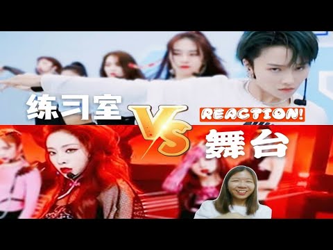 【青春有你2】练习室VS舞台！刘雨昕不得了！喻言很凶, 安琦太Chill? 十面埋伏2 Reaction || 结果令人超意外！