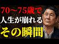【ビートたけし】誰も教えない…70〜75歳が一番苦しくなる本当の理由