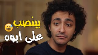 عزيز طلع بينصب على ابوه في فلوس اليوتيوب علشان يتجوز 😂 هحبسك في الحمام | طير بينا يا قلبي