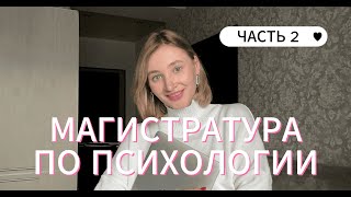МАГИСТРАТУРА ПО ПСИХОЛОГИИ // ОБЗОР ДИСЦИПЛИН // ИТОГИ 1 СЕМЕСТРА // МОИ ВПЕЧАТЛЕНИЯ