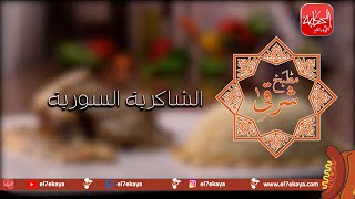 مطبخ الحكاية | كباب الحلة مع الأرز المسقي بشوربة اللحم  الطريقة السورية 