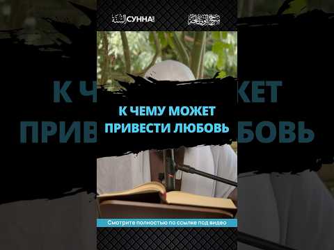 К чему может привести любовь || Сирадж Абу Тальха