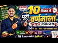 CG B.Ed • CG D.El.Ed 2026पूरी हिंदी वर्णमाला सिर्फ 10 मिनट में 🔥Trick से याद करो #bed #deled #Bed