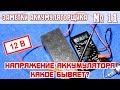 ЗА №11: Какое НАПРЯЖЕНИЕ БЫВАЕТ У АККУМУЛЯТОРА автомобиля??