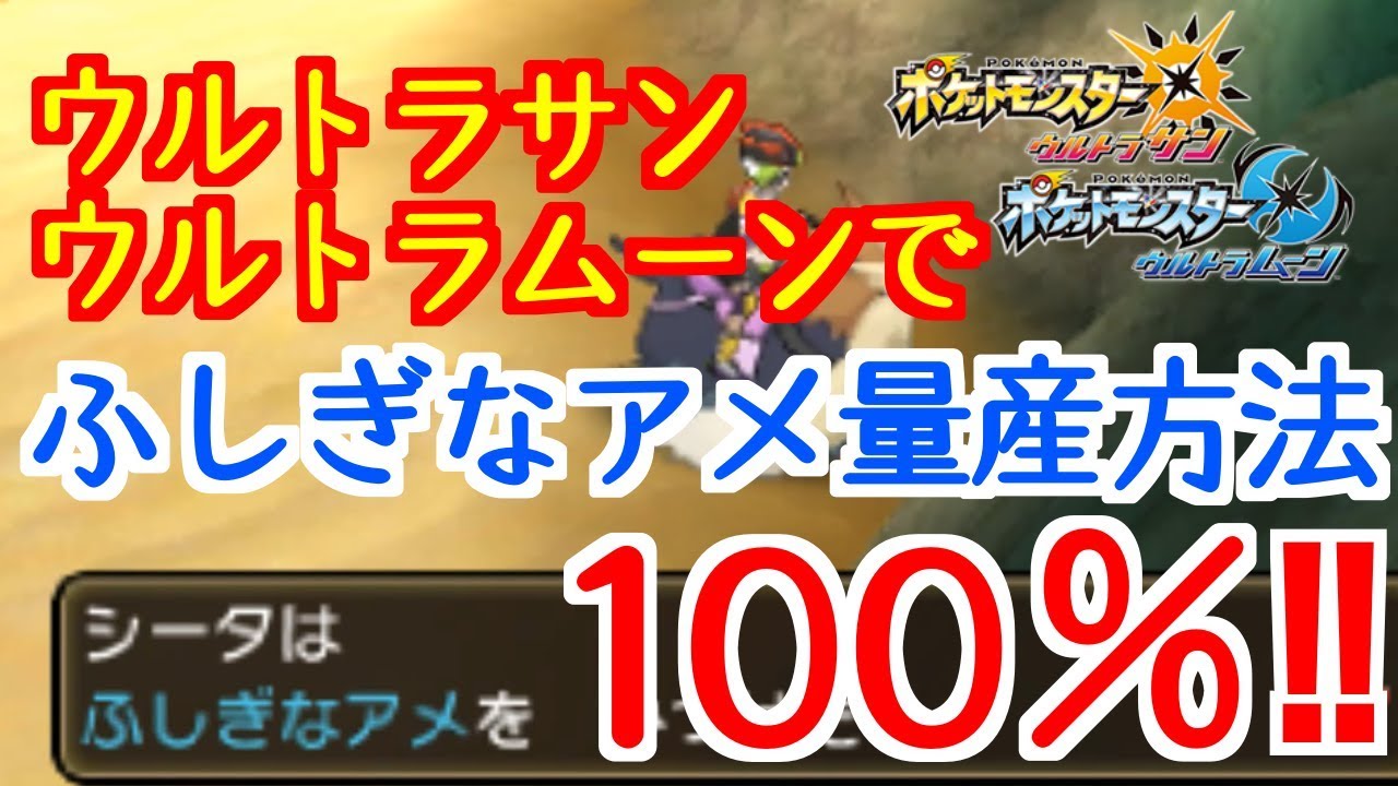 ポケモンusum ふしぎなアメを毎日100 手に入れる裏技 ウルトラサン ウルトラムーン Youtube