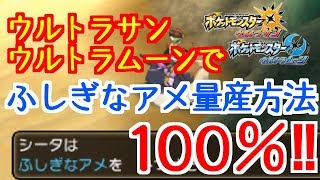 ポケモンusum ふしぎなアメを毎日100 手に入れる裏技 ウルトラサン ウルトラムーン Youtube