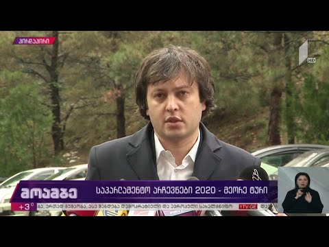 #არჩევნები2020 ირაკლი კობახიძის განცხადება