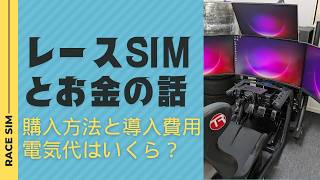 【レースシミュ用品】レーシングシミュレーターっていくらかかるの？電気代は？【レースSIM】 screenshot 4