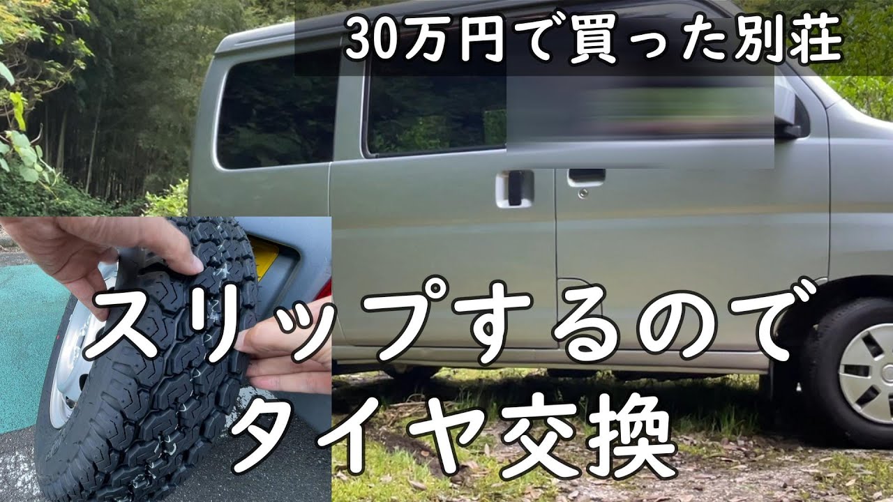 ハイゼット に ブロックタイヤ【30万円で買った 別荘】 - YouTube