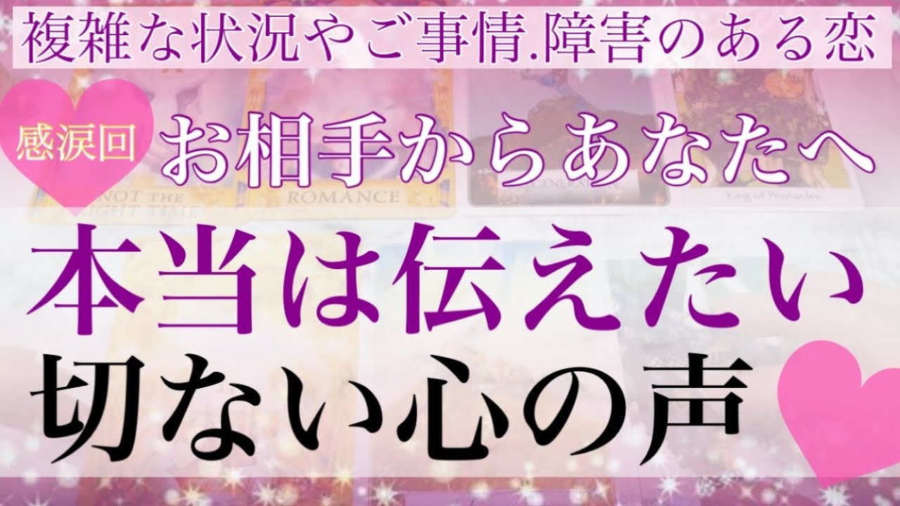 ハンカチ必須😢💕あまりの切なさに胸がキューっと締め付けられた回🥺あの人が本当は伝えたい切ない心の声💓💓【複雑恋愛タロット占い】