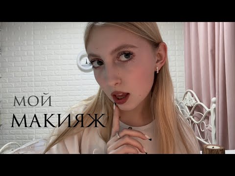 Видео: мой повседневный макияж