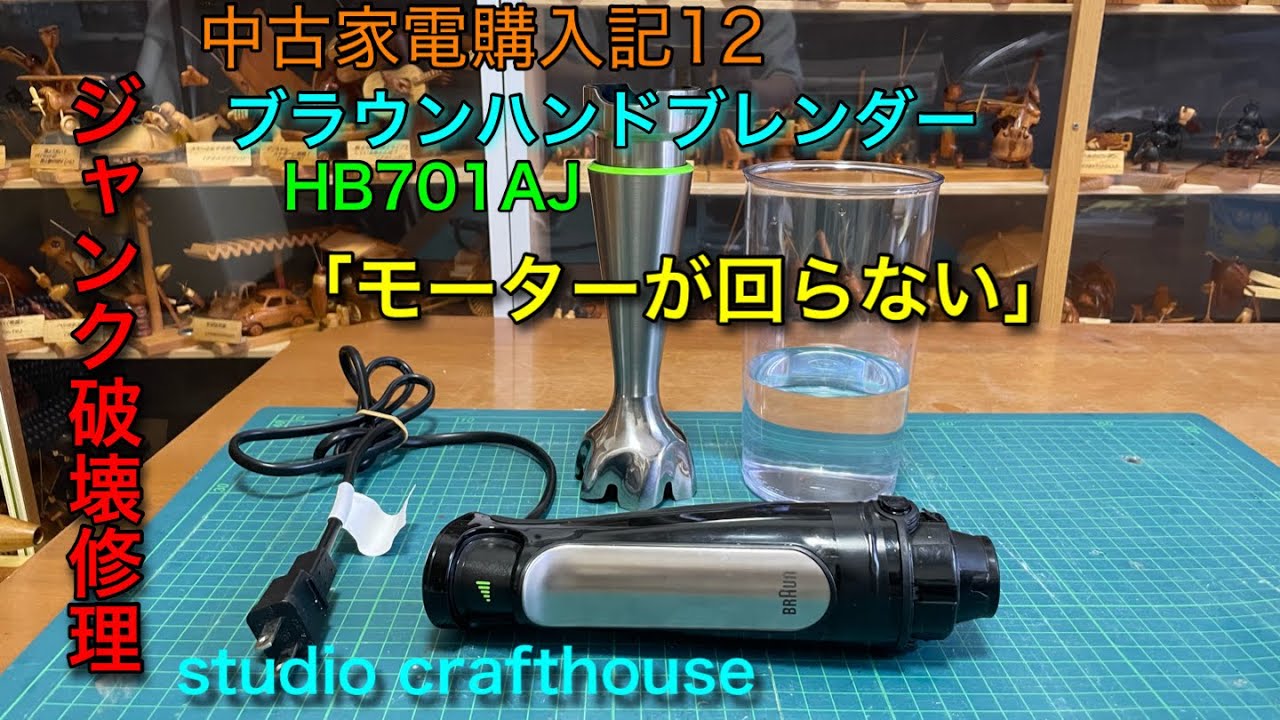 BRAUNハンドブレンダー ジャンク破壊修理　「モーターが回らない」中古家電購入記12 #braun