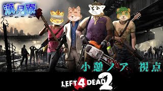 【漢月寮】Left 4 Dead 2