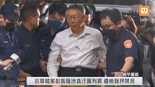 【LIVE】0830柯文哲送北檢複訊
