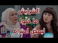 الشرايش ما خل وا لبعض احترام من مسلسل حريم أبوي 