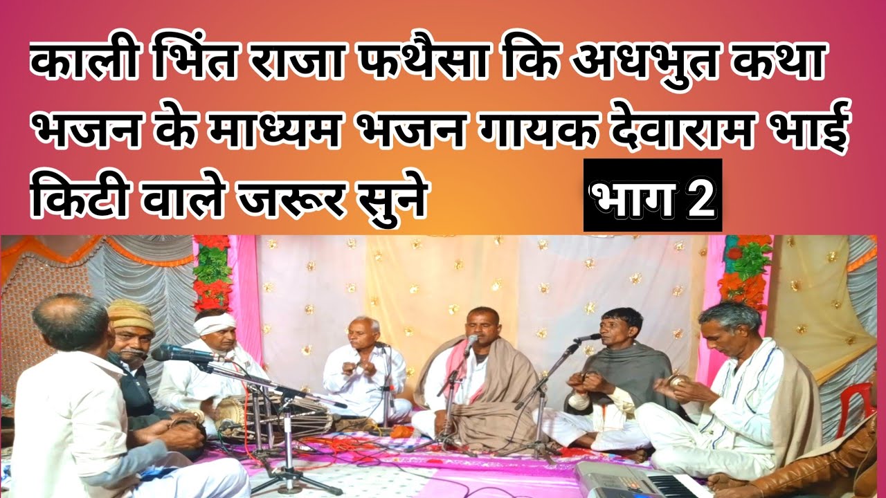 निमाड़ी भजन गायक देवराम भाई किटी कार्यकम स्थल ग्राम सिंध खाल 2