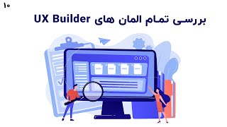 Full Review Of All Ux Builder Page Builder Elements بررسی المان های صفحه ساز قالب فلت سام