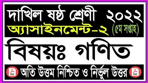 Dakhil Class 6 2022 5th week Math Dakhil Assignment Answer!Class 6 Math Assignment Answer 5th week!