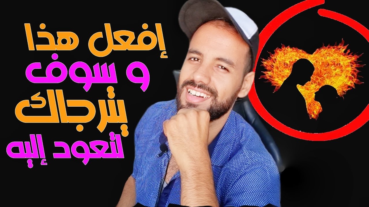 متى سوف يترجّاك لتعود إليه ؟! إفعل هذا و سيقبّل رأسك لترجع