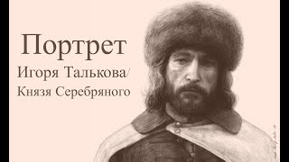 Зарисовка-портрет Талькова 🎞 «Князь Серебряный» | procreate