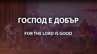 Video thumbnail of "Господ е добър / For the Lord is good - песен / хваление"