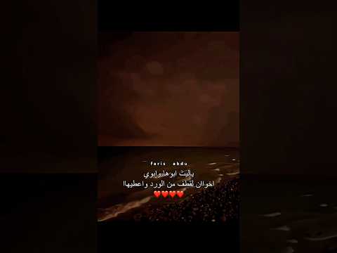 ياليت ابوها وابوي اخوان لقطف من الورد واعطيها