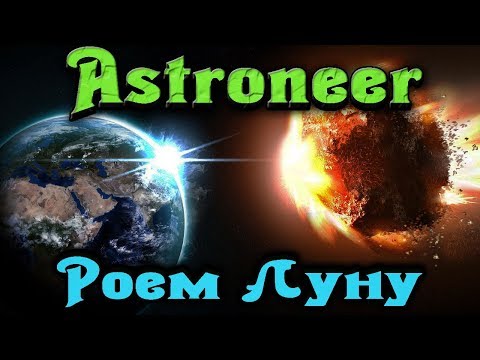 Видео: Вырываем луну - Astroneer Первая часть