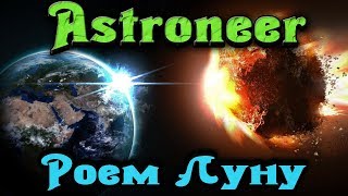 Вырываем луну - Astroneer Первая часть