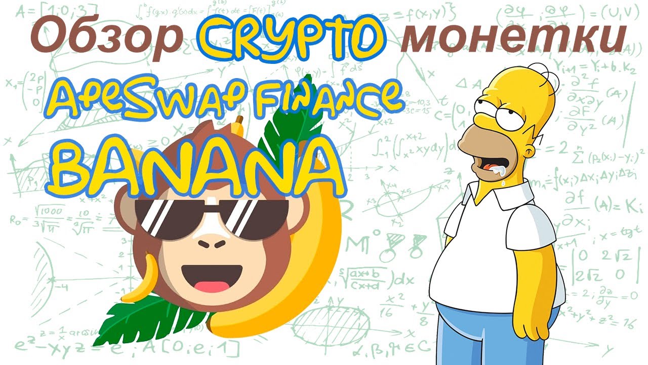 ApeSwap Finance (BANANA) обзор криптомонетки