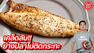 เคล็ดลับ!!! ย่างสเต็กปลา ไม่ติดกระทะ (ซี่รีส์สเต็กปลา EP1) | ChefsDan-เชฟแดน