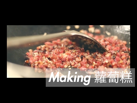 Making 蘿蔔糕 (Turnip Cake)