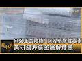 包裝革命降臨! 回收塑膠藏毒素 美研發海藻塗層解危機｜方念華｜FOCUS全球新聞20260617 @TVBSNEWS01