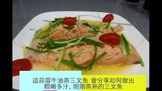 蒜蓉牛油蒸三文魚 | 超美味蒜蓉三文魚|營養師推薦食譜 | 三文魚有豐富Omega3  |  十分有益 | 分享如何做出輭嫩多汁的三文魚  | 口感味道都超讚 #容易做 | 是一個不能錯過的營養美食