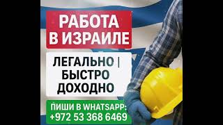 Работа в Израиле с ETELMAN — высокая зарплата, проживание, легальное оформление! #РаботаВИзраиле #