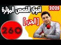اقوى القصص المؤثرة جزء 260 بقلب مفتوح مع اسماعيل 2025 Bi Kalb Maftouh M3a Ismail 