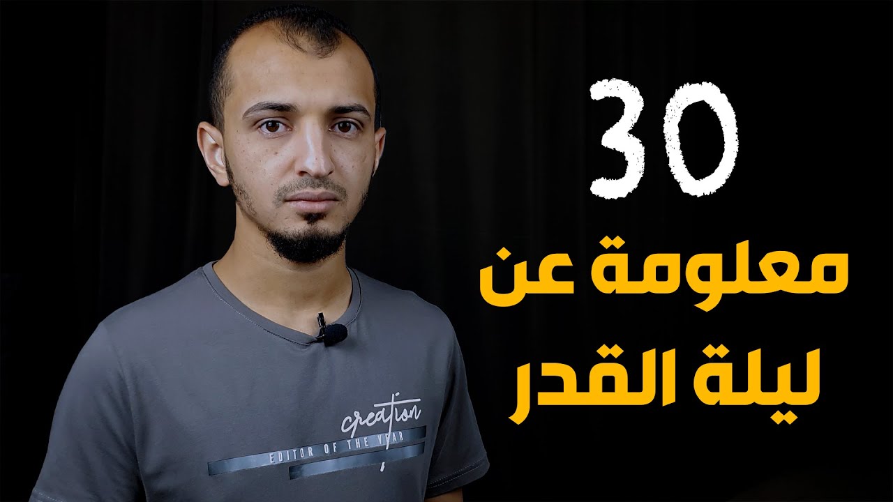30 معلومة عن ليلة القدر - متى تكون وعلاماتها وفضلها ومن الذى يراها
