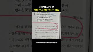 세상에서 가장 행복한 사람만 아는 비밀