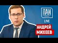 ПАИ-live с Андреем Михеевым