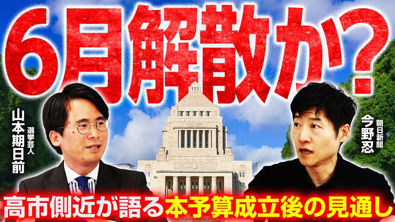 【1月訪米で解散風？】高市政権支持率75%！古屋選対委員長が語った…2026年夏の衆議院解散は本当にあるのか？／維新に激震、「社保逃れ」疑惑の真相は？【今野忍×山本期日前】｜選挙ドットコムちゃんねる