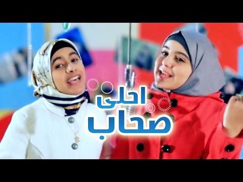 احلا اصحاب - امل قطامي و بشرى عواد | قناة كراميش  Karameesh Tv