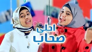 احلا اصحاب - امل قطامي و بشرى عواد | قناة كراميش  Karameesh Tv