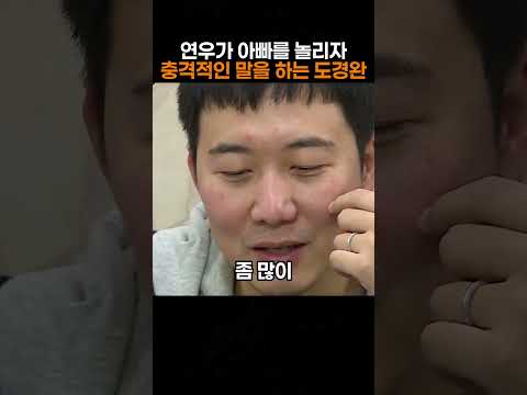 아빠를 놀린 연우에게 충격적인 말을 한 도경완 thumbnail