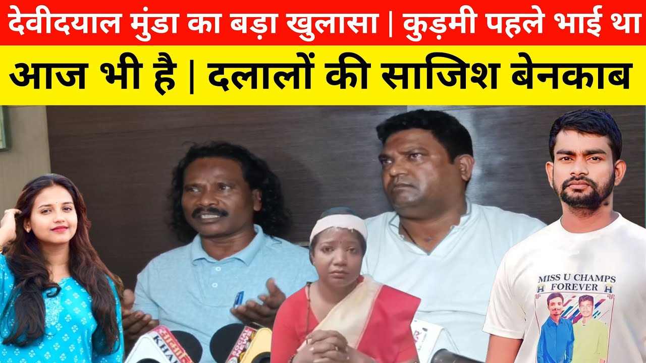 देवीदयाल मुंडा का बड़ा खुलासा | कुड़मी पहले भी भाई था, आज भी है | दलालों की साजिश बेनकाब 