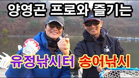 양영곤 프로와 즐기는 송어루어 낚시(FTV두칸반의 별이 빛나는 밤 178회/광주 유정낚시터/다시보기)