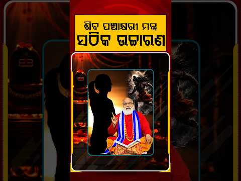 ଶିବ ପଞ୍ଚାକ୍ଷରୀ ମନ୍ତ୍ର ସଠିକ ଉଚ୍ଚାରଣ | Argus Reels | SravanSomwar | Lordshive | savan month |ShivaPuja
