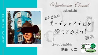 【第20回にわとわにZOOMライブ】ガーデンアイテムを塗ってみよう！