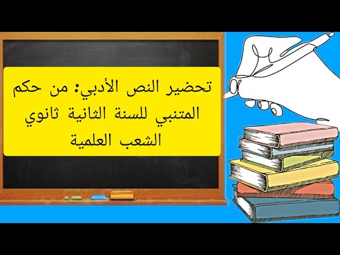 تحضير النص الأدبي من حكم المتنبي للسنة الثانية ثانوي الشعب العلمية