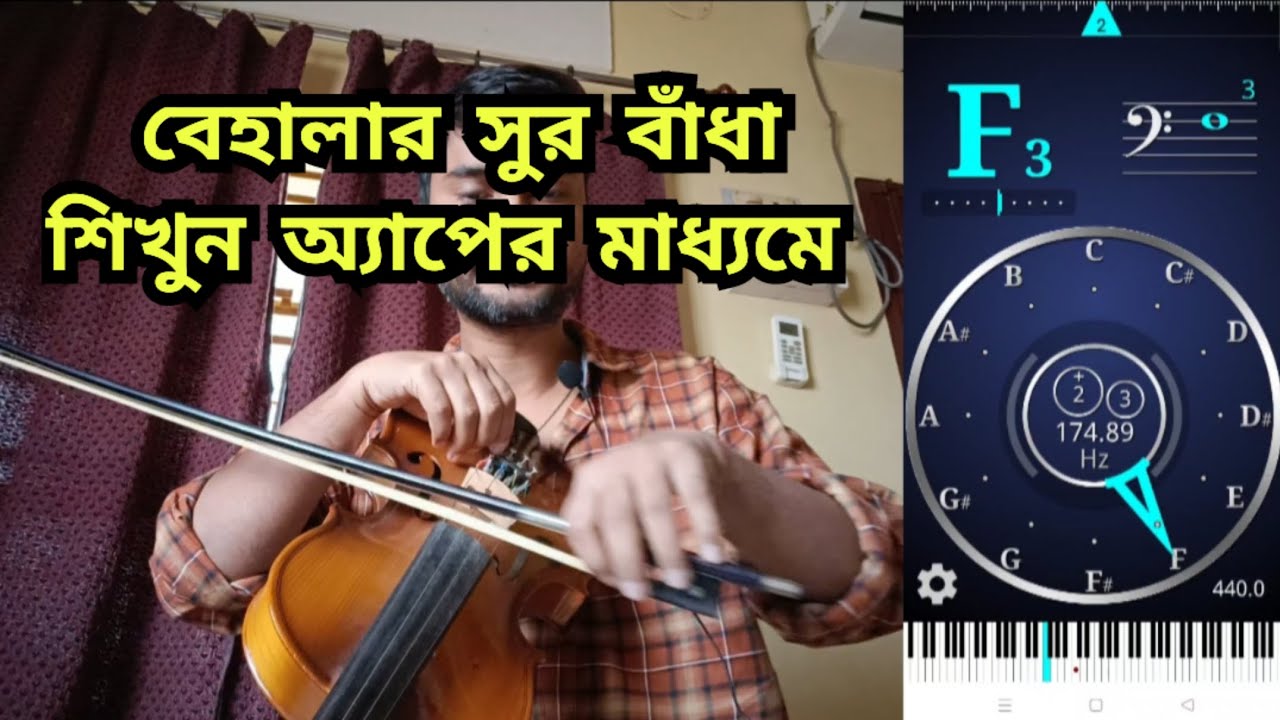 বেহালার সুর বাঁধা শিখুন সহজেই অ্যাপের মাধ্যমে  | Violin tuning tutorial by using app